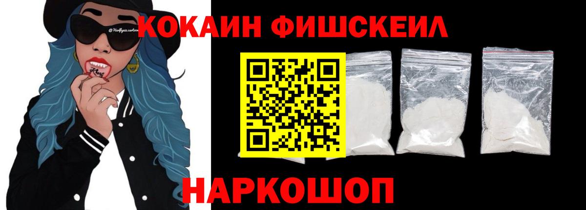 КОКАИН Fish Scale  Вход с VPN  Соликамск 